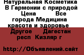 Натуральная Косметика “В Гармонии с природой“ › Цена ­ 200 - Все города Медицина, красота и здоровье » Другое   . Дагестан респ.,Кизляр г.